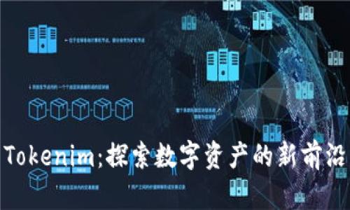 Tokenim:探索数字资产的新前沿