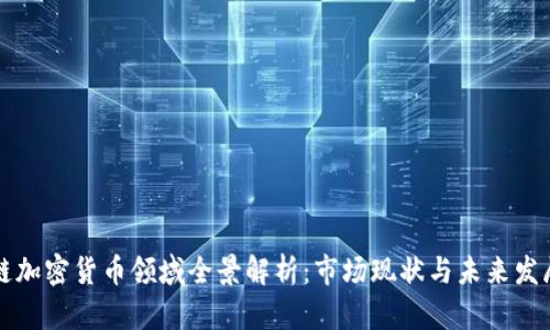 区块链加密货币领域全景解析:市场现状与未来发展趋势