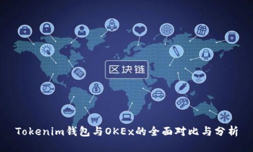 Tokenim钱包与OKEx的全面对比与分析