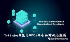 Tokenim钱包与OKEx的全面对比
