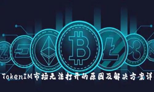 : TokenIM市场无法打开的原因及解决方案详解