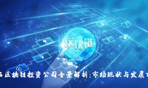江西区块链投资公司全景解析:市场现状与发展前景