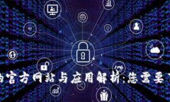 imToken的官方网站与应用解