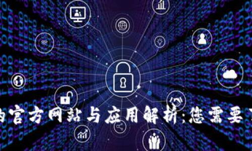imToken的官方网站与应用解析:您需要了解的一切
