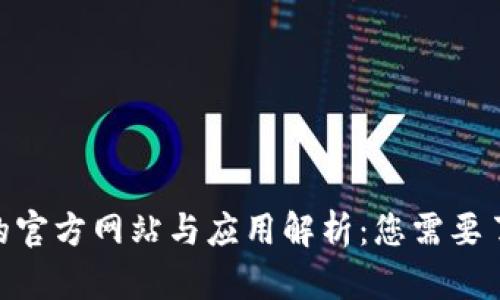 imToken的官方网站与应用解析:您需要了解的一切