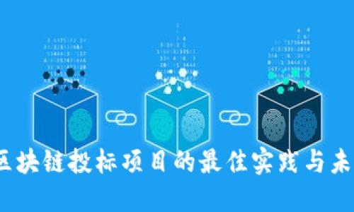 探索区块链投标项目的最佳实践与未来趋势