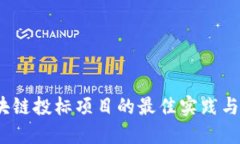  探索区块链投标项目的最
