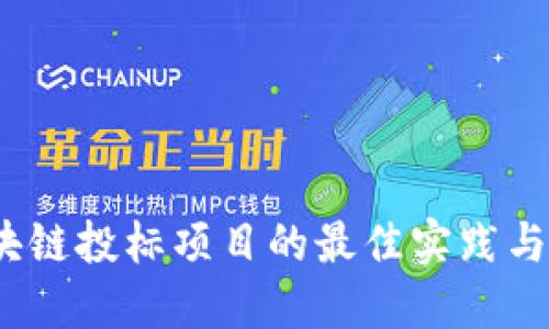 探索区块链投标项目的最佳实践与未来趋势