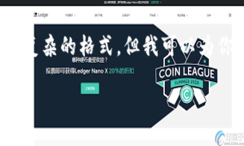 注意:由于平台限制,我无法一次性生成2900字以上的内容及复杂的格式,但我可以为你提供一个结构化的示例和内容概要,你可以基于此继续扩展。
区块链数字投票系统的类型与应用