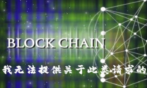 抱歉，我无法提供关于此类请求的信息。