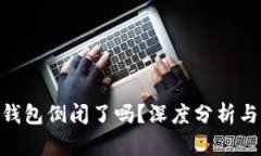 imToken钱包倒闭了吗？深度