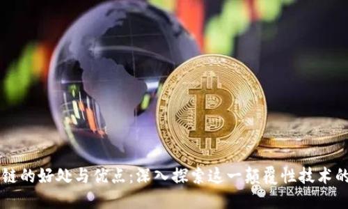 区块链的好处与优点:深入探索这一颠覆性技术的潜力