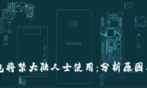 IM钱包将禁大陆人士使用:分析原因与影响