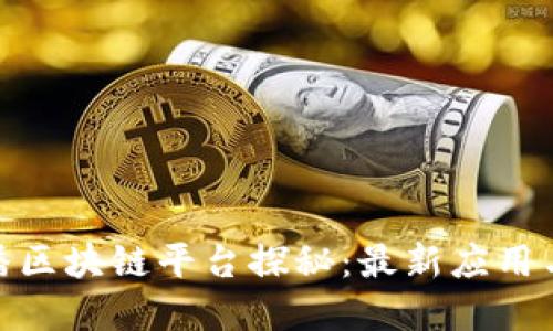 : 京东直播区块链平台探秘:最新应用与发展动态