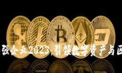 福布斯区块链50强企业20