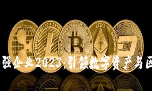 福布斯区块链50强企业2023:引领数字资产与区块链技术新潮流