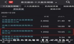 imToken转账的消耗解析：费