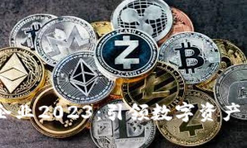 福布斯区块链50强企业2023:引领数字资产与区块链技术新潮流