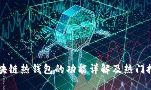 区块链热钱包的功能详解及热门推荐