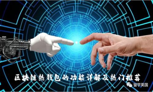 区块链热钱包的功能详解及热门推荐