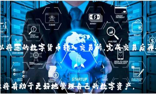   
ImToken钱包提现全攻略：视频教程及常见问题解答

关键词  
ImToken, 钱包, 提现, 视频教程, 数字货币/guanjianci

内容介绍  

在数字货币迅速崛起的时代，电子钱包成为了越来越多投资者的首选工具。在众多电子钱包中，ImToken凭借其安全性、易用性以及多功能性，获得了广泛的用户基础。本文将详细介绍ImToken钱包的提现功能，提供一步一步的视频教程，并解答一些用户在使用过程中可能遇到的常见问题。

一、什么是ImToken钱包？

ImToken是一款专注于数字货币管理的移动钱包应用程序，支持多种区块链资产，如以太坊及其代币、比特币等。作为一款去中心化的钱包，ImToken将用户的私钥保存在本地，用户可以完全掌控自己的资产。ImToken不仅支持基本的数字货币存储和转账，还支持去中心化交易所（DEX）的交易，增强了用户的使用体验。

二、如何在ImToken钱包中进行提现？

提现是ImToken钱包的一项重要功能，通常包括将数字货币转换为法定货币并转入银行卡。以下是提现操作的详细步骤：

1. **登录ImToken钱包**: 首先，确保您已在手机上下载并安装了ImToken应用，并使用您的钱包密码进行登录。

2. **选择提现的数字货币**: 在钱包界面中，选择您想要提现的数字货币，例如以太坊（ETH）或比特币（BTC）。点击进入数字货币详情页。

3. **确认提现地址**: 您需要将数字货币提现到一个支持这种数字货币的交易所，如币安、火币等。确保已在交易所注册并完成身份验证，然后获取您的充值地址。

4. **输入提现金额**: 在ImToken的提现界面，输入您希望提现的金额。请注意手续费，实际到账金额可能会有所不同。

5. **确认交易**: 检查您输入的信息是否正确后，点击确认按钮，系统将会提示您输入密码或进行指纹识别以确认交易。

6. **查看交易状态**: 提现请求提交后，您可以在ImToken钱包的交易记录中查看提现状态。当交易被确认并且区块链完成交易后，您会收到提现成功的通知。

三、ImToken钱包提现.video教程

为了帮助用户更直观地了解提现过程，以下是链接到ImToken钱包提现的视频教程（请根据实际情况引用视频链接）。视频中详细演示了每个步骤，从登录到确认提现，确保用户能够充分掌握每个细节。

四、常见问题解答

在使用ImToken钱包进行提现的过程中，用户可能会遇到一些疑问。下面我们将一一解答这些问题。

1. 提现的手续费是多少？

提现手续费是每个钱包应用和交易所均会收取的一部分费用，主要用于支付区块链网络的交易费用。具体来说，ImToken钱包本身并不收取提现费用，但具体的手续费将由你选择的交易所决定。每个交易所的费用结构都可能不同，例如在币安提现比特币时，手续费通常为0.0005 BTC。此外，网络拥堵时也可能会导致手续费上涨，所以建议用户在网络状况良好的时候进行提现。

在决定提现的时机时，请务必留意交易所的手续费信息，并时刻关注市场动态，以自己的提现费用支出。

2. 提现失败的原因有哪些？

提现失败可能涉及多种原因，以下是一些常见原因：

1. **地址错误**: 提现时如果您输入的数字货币地址有误，那么提现将会失败或丢失。因此，在进行提现操作时需谨慎核对。

2. **网络拥堵**: 在区块链网络繁忙时，交易可能会无法及时处理。这可能是由于链上交易过多所致。

3. **账户问题**: 如果您的交易所账户未完成必要的身份验证，或者账户因其他原因被限制，提现操作将无法顺利完成。

4. **钱包软件问题**: 有时软件可能会出现bug或者需要更新，建议在尝试提现之前确保您的ImToken应用是最新版本。

3. 提现后需要多久才能到账？

提现到账的时间取决于多个因素，包括网络速度、交易所的处理时间以及防止洗钱程序的审查。一般来说，数字货币提现在进行处理后通常需要10分钟到几小时不等，但在某些情况下，尤其是高峰期，可能需要更长时间。

此外，提款到银行账户通常需要1-3个工作日。用户在提现前最好先向交易所确认相关的到账时间，以免造成不必要的焦虑。

4. 如何提升提现的交易速度？

提升提现交易速度的方法主要有以下几点：

1. **选择合适的时间进行提款**: 在低交易量时间段，例如周末，提现速度可能会更快。

2. **调整手续费**: 有些钱包允许用户选择手续费，当手续费提高时，您的交易在区块链网络中被优先处理的可能性也会增加。

3. **确保所有信息无误**: 在提交提现请求前，仔细检查提现地址、提现金额、网络状态等，以确保无误。

4. **使用交易所的快速提现选项**: 某些交易所提供快速提现选项，用户可以选择额外支付以加快处理时间。

5. 能否在ImToken钱包内直接将数字货币转换为法定货币？

尽管ImToken钱包支持多种数字货币的转账与交易，但它本身并不直接支持通过法定货币进行交易。然而，用户可以通过链接的交易所进行法定货币的交易。例如，可以将您的数字货币转入交易所，完成交易后再将法定货币提现到您的银行账户。在此过程中，确保您熟知所使用交易所的相关规则。

为了保证安全，请尽量选择知名且受监管的平台。此外，务必注意保护到您的交易账户的信息安全和资产安全，从而避免潜在的风险。

通过本篇文章希望用户在使用ImToken钱包进行提现时能更加熟悉操作流程，快速解决可能遇到的问题，顺利完成提现与交易。对于新手用户而言，仔细阅读这些知识将有助于更好地管理自己的数字资产。