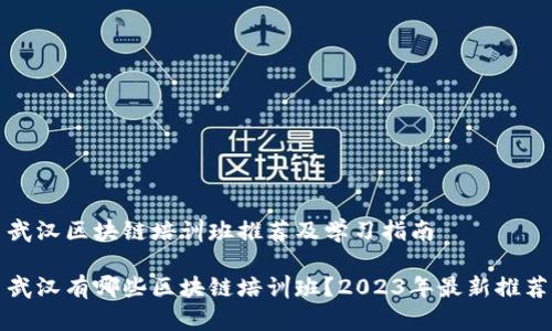 武汉区块链培训班推荐及学习指南
武汉有哪些区块链培训班?2023年最新推荐