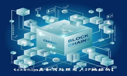 tokenim是如何处理用户IP地址的?