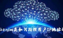 tokenim是如何处理用户IP地
