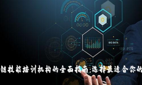 区块链技能培训机构的全面指南:选择最适合你的课程
