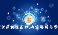 深入探讨区块链基础：内
