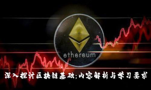 深入探讨区块链基础：内容解析与学习要求