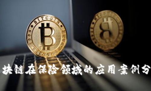 区块链在保险领域的应用案例分析