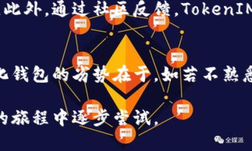   波卡中的TokenIM为何没有私钥？探寻去中心化钱包的安全性与使用便利性 / 

 guanjianci 波卡, TokenIM, 私钥, 去中心化钱包, 安全性 /guanjianci 

随着区块链技术的不断发展，去中心化钱包逐渐成为用户管理加密资产的重要工具。TokenIM作为波卡生态中的一款去中心化钱包，引起了众多用户的关注。其中一个常见疑问就是：为什么TokenIM中没有私钥的概念？本文将对这一问题进行深入探讨，并分析去中心化钱包的安全性、便利性以及波卡生态的发展状况。

1. 什么是私钥？为什么私钥重要？

私钥是一个用户在区块链网络中管理其加密资产的密码学工具。每个加密货币地址都有其对应的公钥和私钥，而私钥的安全性直接影响到用户资产的安全。一旦私钥被他人获取，任何持有该私钥的人均可以控制相应的加密资产，因此私钥的保护非常重要。

在传统的区块链钱包中，用户需要妥善保管自己的私钥，并在需要访问钱包时输入私钥进行验证。这种方式虽然安全，但也给用户带来了不少麻烦，因为若丢失私钥或遭遇钓鱼攻击，用户的资产很可能会面临损失。因此，越来越多的钱包服务商开始寻找新的解决方案以提高用户体验同时确保安全性。

2. TokenIM及其功能概述

TokenIM是一款专为波卡生态开发的去中心化钱包，旨在提供便捷、安全的资产管理体验。相较于传统的中心化钱包，TokenIM通过去中心化的方式使用户能够完全控制自己的资产，而无需要担心中心化平台的安全问题。

TokenIM提供了多种功能，包括但不限于资产存储、交易、资产交换以及参与波卡生态的各种 DeFi 活动。用户可以直接在钱包内管理他们的投资组合，无需频繁切换至其他平台，同时也可以通过钱包与智能合约进行交互。

3. 为什么TokenIM没有私钥的概念？

TokenIM去除了私钥的概念，是因为它采用了先进的安全设计，利用了波卡网络的架构特点。TokenIM 使用的是一种“社会恢复”机制，允许用户通过社交信任建立安全性，而非依赖传统的私钥体系。这种设计的优点在于减少了用户丢失资产的风险。

在 TokenIM 中，用户的资产并不是通过传统的私钥和公钥进行管理，而是采用了分布式的身份验证系统。当用户注册TokenIM钱包时，系统会生成一个与用户身份相关联的密钥对，但用户并不会直接接触到私钥，而是利用代替方案进行身份验证和资产管理，这样降低了私钥泄露导致资产被盗的风险。

此外，TokenIM还利用了波卡的链间协作能力，使得资产跨链转移变得更加便捷和安全。这一切都使得用户在使用过程中无需过多关注私钥的管理问题，专注于资产的投资与增值。

4. 去中心化钱包的安全性对比中心化钱包

去中心化钱包与中心化钱包在安全性方面有着本质的差别。中心化钱包如交易所钱包，用户的私钥由平台保管，虽然使用便捷，但也暴露了用户的资产于平台数据泄露或黑客攻击的风险中。而去中心化钱包如TokenIM，由于用户直接掌控自己的资产，私钥的可控性大大提升。

在去中心化钱包中，即使遭遇黑客攻击，安全系统也会通过多重身份验证、社交恢复等方式进行保护，从而确保用户资产不受损失。而去中心化钱包使得每笔交易都需由用户签名，增加了安全性。

同时，TokenIM构建的安全体系还采用了智能合约的审计、链上验证等方法，这些技术手段在很大程度上提升了安全性，有效抵御了潜在的安全风险。

5. 波卡生态对去中心化钱包的影响

波卡作为一个多链生态系统，其结构设计天然适合去中心化钱包的发展。波卡的跨链功能使得用户能够在一个平台上便捷地管理各种资产，并利用不同区块链的特点进行投资。这为TokenIM等去中心化钱包提供了广阔的发展空间。

此外，波卡的治理机制使得用户能够参与到网络的治理中，TokenIM用户可以更轻松地同其它用户交流，共同做出连接决策。这种社区参与感使得去中心化钱包的使用体验得到了显著提升，也进一步吸引了更多用户加入。

随着波卡生态的进一步发展，TokenIM作为其中的重要一环，也将带动更多用户关注去中心化钱包的优势认知，让更多人享受到安全、便捷的加密资产管理体验。

可能的相关问题：

为了更好地理解 TokenIM 和波卡生态，以下是五个可能的相关问题：

Q1: TokenIM缺少私钥是否会影响用户资产安全？
虽然 TokenIM 不使用传统的私钥概念，但它采用了更为先进的身份验证机制，通过分布式管理和社会恢复等方法来保护用户资产的安全。用户的资产在安全性和便利性之间找到了一个平衡。即使用户未直接接触私钥，安全机制确保了资产不易被非法获取。

Q2: 去中心化钱包如何保障交易的隐私性？
去中心化钱包如 TokenIM 通过链下签名保护用户的身份信息和交易过程。当用户使用钱包进行交易时，信息不会被中心化服务器存储，这保证了交易的匿名性。同时，TokenIM 的数据加密与散列算法，也使得用户的私密信息在链上不可逆转，确保隐私安全。

Q3: 如何使用TokenIM进行波卡生态中的投资？
投资波卡生态的项目非常简单。用户首先需要下载并注册TokenIM钱包，并通过其提供的资产管理功能存入资产。在TokenIM中，用户可以方便地参与各类DeFi协议、跨链转移资产，从而实现多样化的投资策略。

Q4: TokenIM如何确保其技术持续更新和安全性？
TokenIM团队会定期进行系统更新与安全审计。他们会密切关注区块链行业的最新安全技术发展，及时采取相应的措施以防止潜在的安全风险。此外，通过社区反馈，TokenIM也是一个不断进化的生态系统，用户的意见和建议会被重视并融入产品发展当中。

Q5: 使用TokenIM有什么优劣势？
使用TokenIM的主要优势在于其便捷性和安全性。用户无须担心私钥的管理带来的风险，且可以参与到波卡生态的各类投资活动。然而，去中心化钱包的劣势在于，如若不熟悉如何操作，用户可能会面临学习曲线的挑战，初学者可能需耗费一些时间来适应软件的使用。

总之，TokenIM作为波卡生态的重要组成部分，通过去中心化的设计理念为用户提供安全、高效的资产管理方案，值得用户在探索加密货币世界的旅程中逐步尝试。