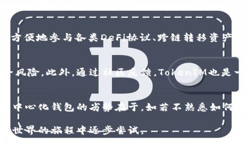  波卡中的TokenIM为何没有私钥？探寻去中心化钱包的安全性与使用便利性 / 

 guanjianci 波卡, TokenIM, 私钥, 去中心化钱包, 安全性 /guanjianci 

随着区块链技术的不断发展，去中心化钱包逐渐成为用户管理加密资产的重要工具。TokenIM作为波卡生态中的一款去中心化钱包，引起了众多用户的关注。其中一个常见疑问就是：为什么TokenIM中没有私钥的概念？本文将对这一问题进行深入探讨，并分析去中心化钱包的安全性、便利性以及波卡生态的发展状况。

1. 什么是私钥？为什么私钥重要？

私钥是一个用户在区块链网络中管理其加密资产的密码学工具。每个加密货币地址都有其对应的公钥和私钥，而私钥的安全性直接影响到用户资产的安全。一旦私钥被他人获取，任何持有该私钥的人均可以控制相应的加密资产，因此私钥的保护非常重要。

在传统的区块链钱包中，用户需要妥善保管自己的私钥，并在需要访问钱包时输入私钥进行验证。这种方式虽然安全，但也给用户带来了不少麻烦，因为若丢失私钥或遭遇钓鱼攻击，用户的资产很可能会面临损失。因此，越来越多的钱包服务商开始寻找新的解决方案以提高用户体验同时确保安全性。

2. TokenIM及其功能概述

TokenIM是一款专为波卡生态开发的去中心化钱包，旨在提供便捷、安全的资产管理体验。相较于传统的中心化钱包，TokenIM通过去中心化的方式使用户能够完全控制自己的资产，而无需要担心中心化平台的安全问题。

TokenIM提供了多种功能，包括但不限于资产存储、交易、资产交换以及参与波卡生态的各种 DeFi 活动。用户可以直接在钱包内管理他们的投资组合，无需频繁切换至其他平台，同时也可以通过钱包与智能合约进行交互。

3. 为什么TokenIM没有私钥的概念？

TokenIM去除了私钥的概念，是因为它采用了先进的安全设计，利用了波卡网络的架构特点。TokenIM 使用的是一种“社会恢复”机制，允许用户通过社交信任建立安全性，而非依赖传统的私钥体系。这种设计的优点在于减少了用户丢失资产的风险。

在 TokenIM 中，用户的资产并不是通过传统的私钥和公钥进行管理，而是采用了分布式的身份验证系统。当用户注册TokenIM钱包时，系统会生成一个与用户身份相关联的密钥对，但用户并不会直接接触到私钥，而是利用代替方案进行身份验证和资产管理，这样降低了私钥泄露导致资产被盗的风险。

此外，TokenIM还利用了波卡的链间协作能力，使得资产跨链转移变得更加便捷和安全。这一切都使得用户在使用过程中无需过多关注私钥的管理问题，专注于资产的投资与增值。

4. 去中心化钱包的安全性对比中心化钱包

去中心化钱包与中心化钱包在安全性方面有着本质的差别。中心化钱包如交易所钱包，用户的私钥由平台保管，虽然使用便捷，但也暴露了用户的资产于平台数据泄露或黑客攻击的风险中。而去中心化钱包如TokenIM，由于用户直接掌控自己的资产，私钥的可控性大大提升。

在去中心化钱包中，即使遭遇黑客攻击，安全系统也会通过多重身份验证、社交恢复等方式进行保护，从而确保用户资产不受损失。而去中心化钱包使得每笔交易都需由用户签名，增加了安全性。

同时，TokenIM构建的安全体系还采用了智能合约的审计、链上验证等方法，这些技术手段在很大程度上提升了安全性，有效抵御了潜在的安全风险。

5. 波卡生态对去中心化钱包的影响

波卡作为一个多链生态系统，其结构设计天然适合去中心化钱包的发展。波卡的跨链功能使得用户能够在一个平台上便捷地管理各种资产，并利用不同区块链的特点进行投资。这为TokenIM等去中心化钱包提供了广阔的发展空间。

此外，波卡的治理机制使得用户能够参与到网络的治理中，TokenIM用户可以更轻松地同其它用户交流，共同做出连接决策。这种社区参与感使得去中心化钱包的使用体验得到了显著提升，也进一步吸引了更多用户加入。

随着波卡生态的进一步发展，TokenIM作为其中的重要一环，也将带动更多用户关注去中心化钱包的优势认知，让更多人享受到安全、便捷的加密资产管理体验。

可能的相关问题：

为了更好地理解 TokenIM 和波卡生态，以下是五个可能的相关问题：

Q1: TokenIM缺少私钥是否会影响用户资产安全？
虽然 TokenIM 不使用传统的私钥概念，但它采用了更为先进的身份验证机制，通过分布式管理和社会恢复等方法来保护用户资产的安全。用户的资产在安全性和便利性之间找到了一个平衡。即使用户未直接接触私钥，安全机制确保了资产不易被非法获取。

Q2: 去中心化钱包如何保障交易的隐私性？
去中心化钱包如 TokenIM 通过链下签名保护用户的身份信息和交易过程。当用户使用钱包进行交易时，信息不会被中心化服务器存储，这保证了交易的匿名性。同时，TokenIM 的数据加密与散列算法，也使得用户的私密信息在链上不可逆转，确保隐私安全。

Q3: 如何使用TokenIM进行波卡生态中的投资？
投资波卡生态的项目非常简单。用户首先需要下载并注册TokenIM钱包，并通过其提供的资产管理功能存入资产。在TokenIM中，用户可以方便地参与各类DeFi协议、跨链转移资产，从而实现多样化的投资策略。

Q4: TokenIM如何确保其技术持续更新和安全性？
TokenIM团队会定期进行系统更新与安全审计。他们会密切关注区块链行业的最新安全技术发展，及时采取相应的措施以防止潜在的安全风险。此外，通过社区反馈，TokenIM也是一个不断进化的生态系统，用户的意见和建议会被重视并融入产品发展当中。

Q5: 使用TokenIM有什么优劣势？
使用TokenIM的主要优势在于其便捷性和安全性。用户无须担心私钥的管理带来的风险，且可以参与到波卡生态的各类投资活动。然而，去中心化钱包的劣势在于，如若不熟悉如何操作，用户可能会面临学习曲线的挑战，初学者可能需耗费一些时间来适应软件的使用。

总之，TokenIM作为波卡生态的重要组成部分，通过去中心化的设计理念为用户提供安全、高效的资产管理方案，值得用户在探索加密货币世界的旅程中逐步尝试。