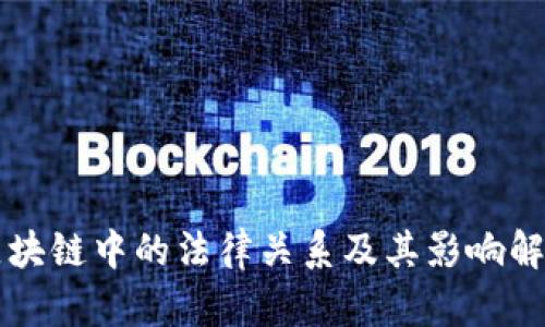 区块链中的法律关系及其影响解析