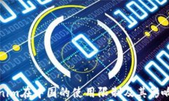 Tokenim在中国的使用限制及