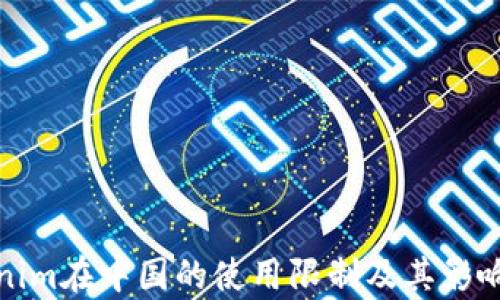 Tokenim在中国的使用限制及其影响分析