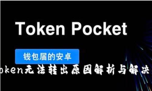 imToken无法转出原因解析与解决方案