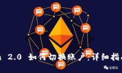imToken 2.0 如何切换账户：