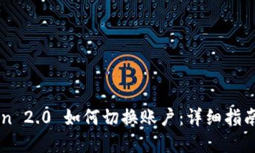 imToken 2.0 如何切换账户：详细指南与解答