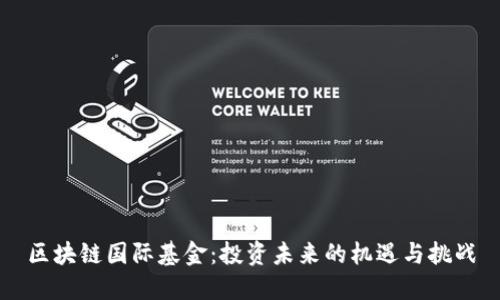 区块链国际基金:投资未来的机遇与挑战