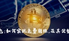 ImToken钱包：如何实现免费