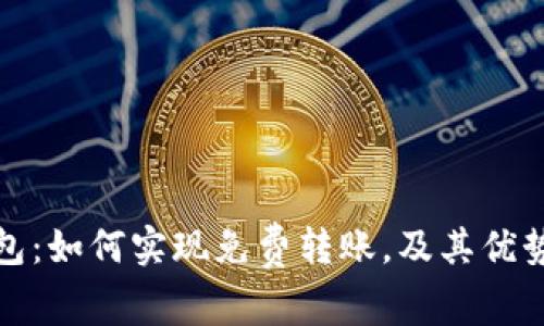 ImToken钱包:如何实现免费转账,及其优势与注意事项