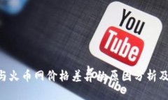 Tokenim与火币网价格差异的