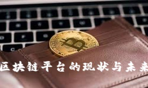银行区块链平台的现状与未来展望