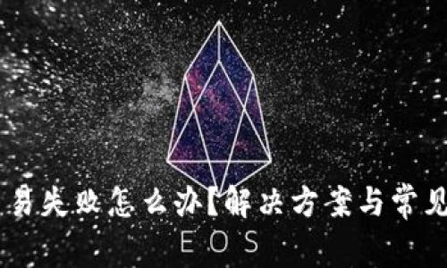 IM钱包交易失败怎么办?解决方案与常见问题解析