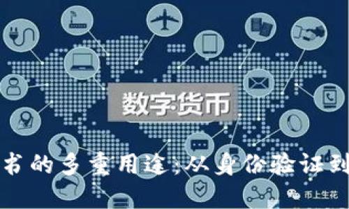 瑞士区块链证书的多重用途:从身份验证到数字资产管理