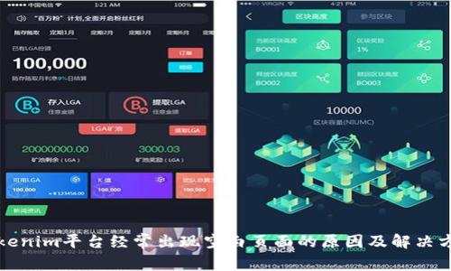 Tokenim平台经常出现空白页面的原因及解决方法