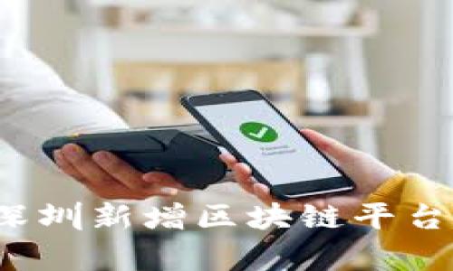 2023年深圳新增区块链平台全面解析