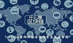 Tokenim密码的安全性与常见